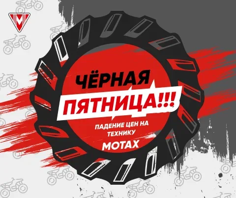 ЧЕРНАЯ ПЯТНИЦА падение цен на технику MOTAX