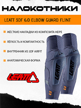 Налокотники Leatt 3DF 6.0 Elbow Guard Flint